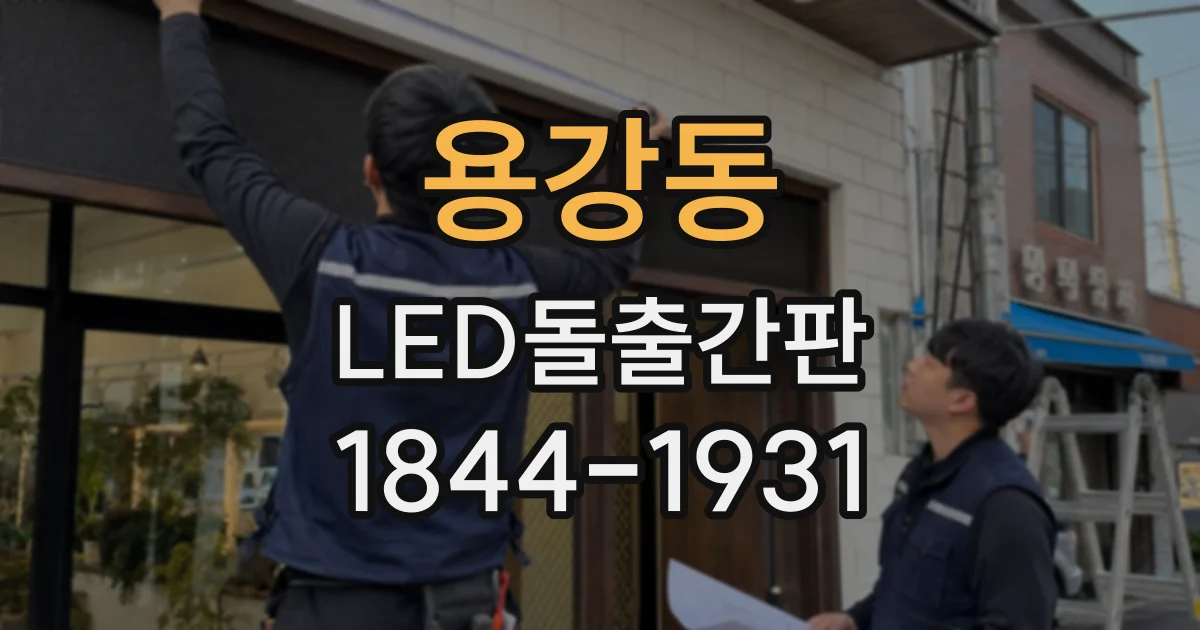 용강동 LED돌출간판