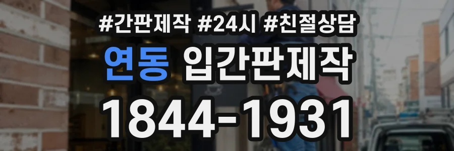연동 입간판제작 상담 전화 1844-1931
