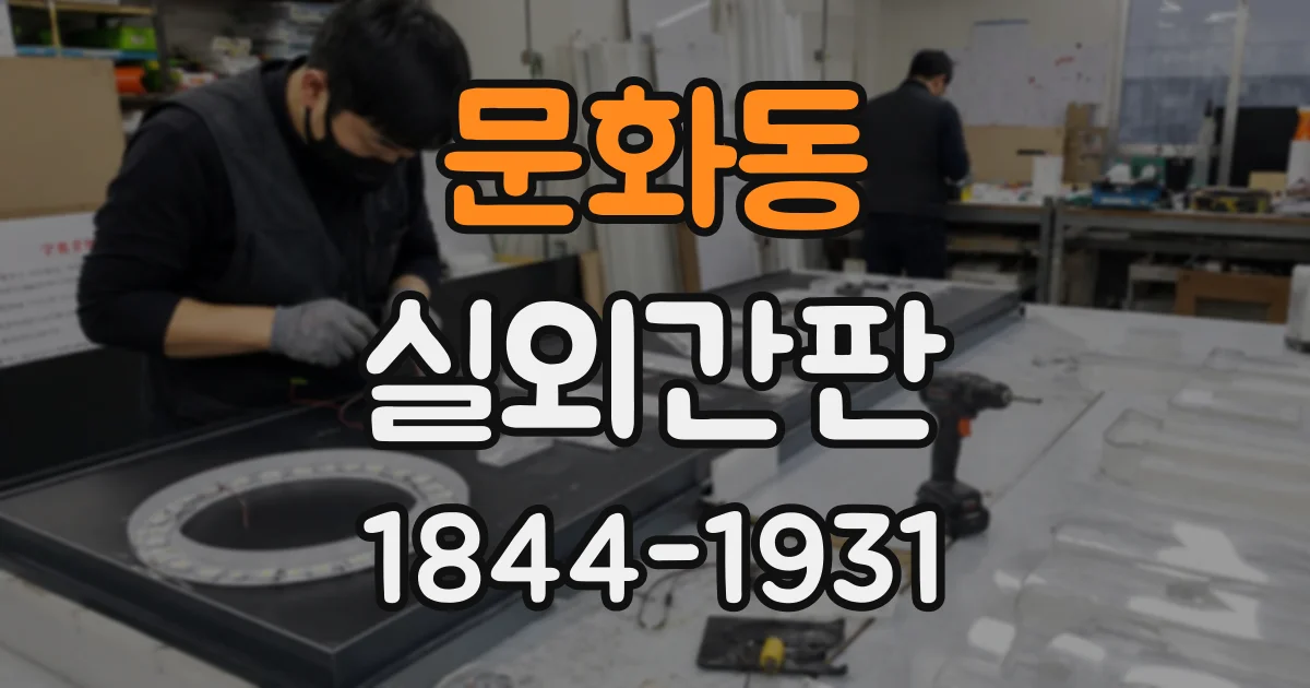 문화동 실외간판