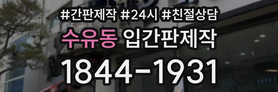 수유동 입간판제작 상담 전화 1844-1931