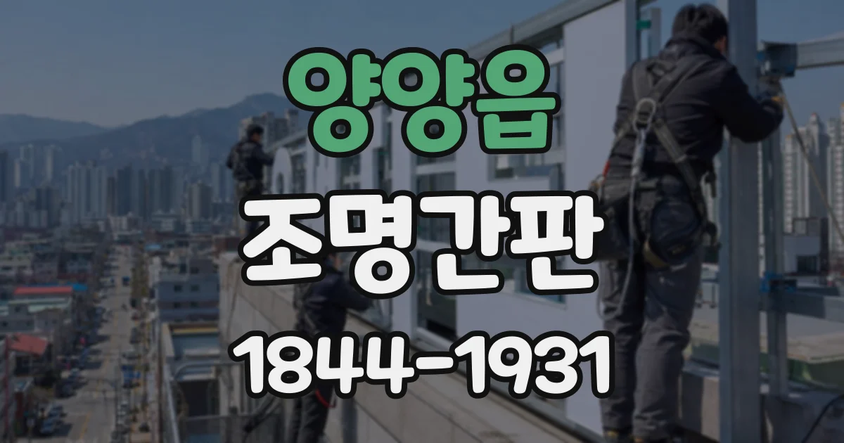 양양읍 조명간판