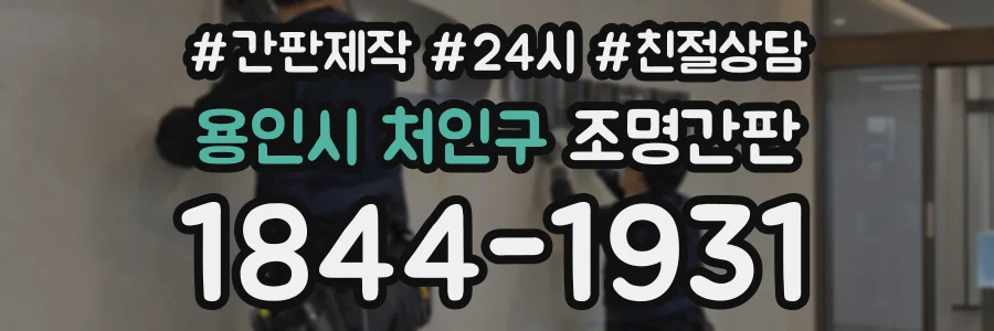 용인시 처인구 조명간판 상담 전화 1844-1931