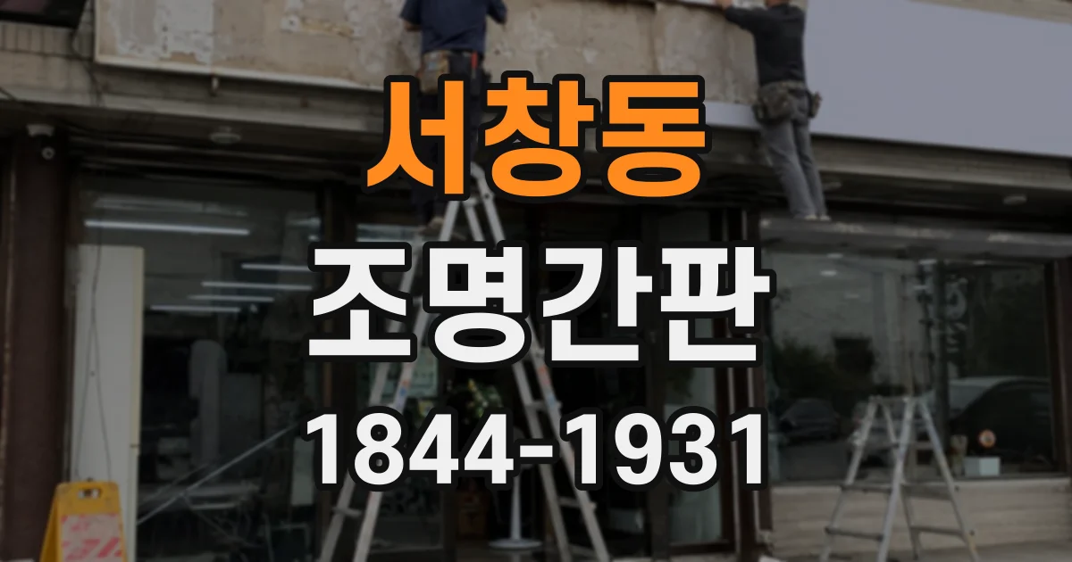 서창동 조명간판