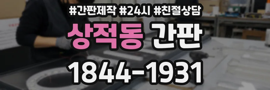 상적동 간판