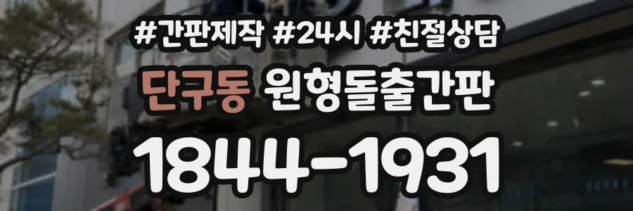 단구동 원형돌출간판 상담 전화 1844-1931