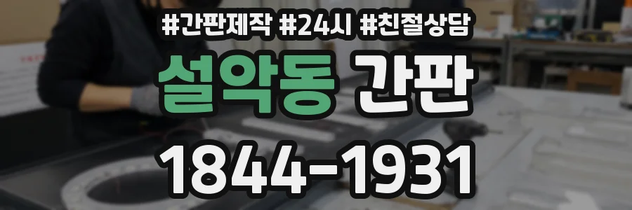 설악동 간판