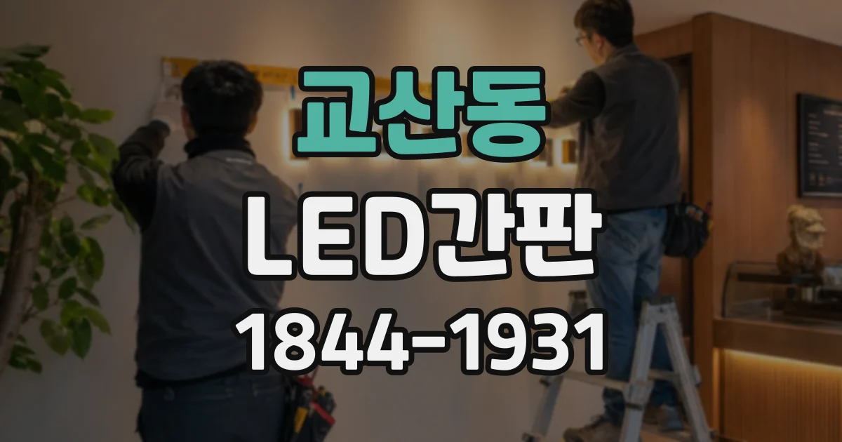 교산동 LED간판