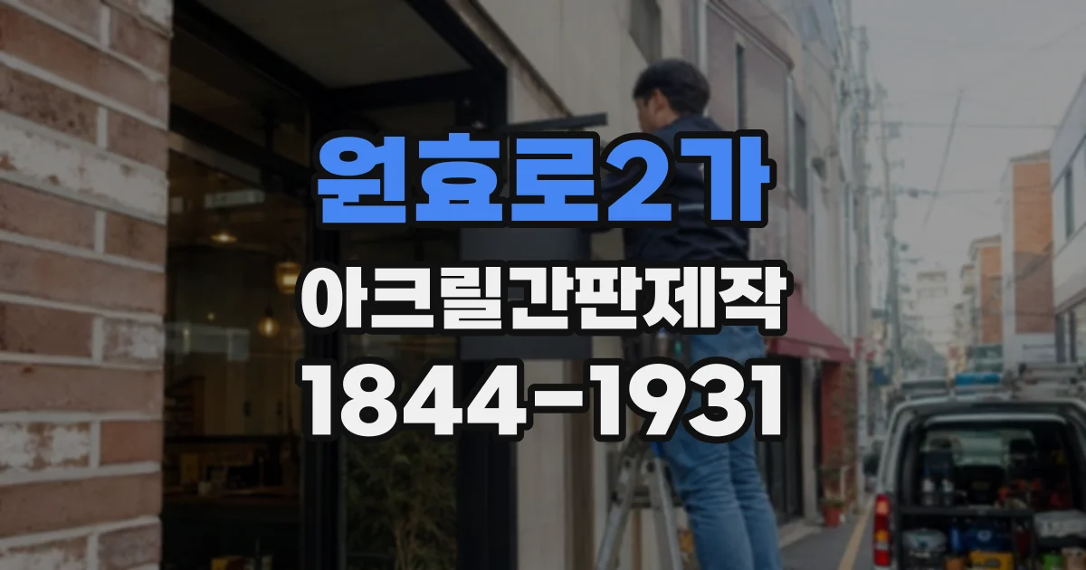 원효로2가 아크릴간판제작