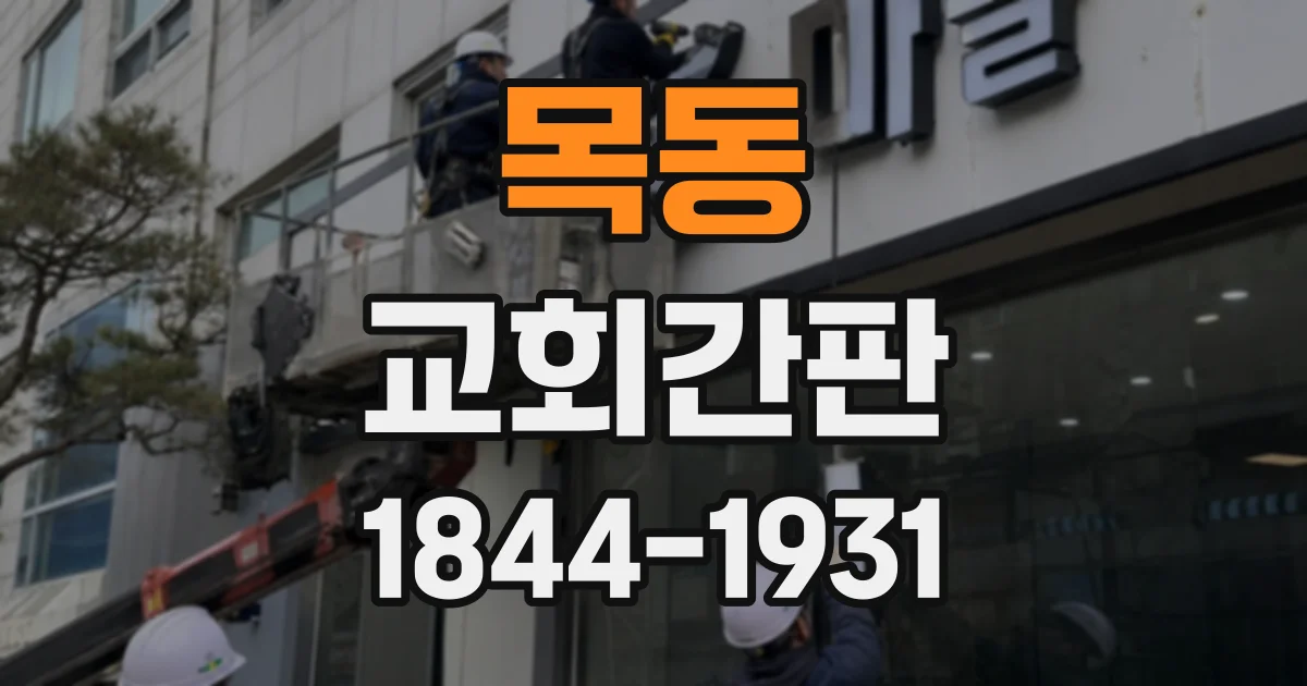 목동 교회간판