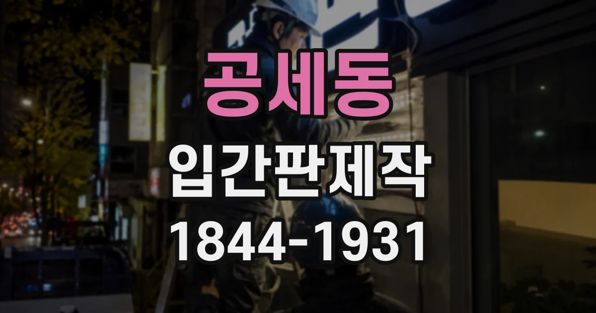 공세동 입간판제작