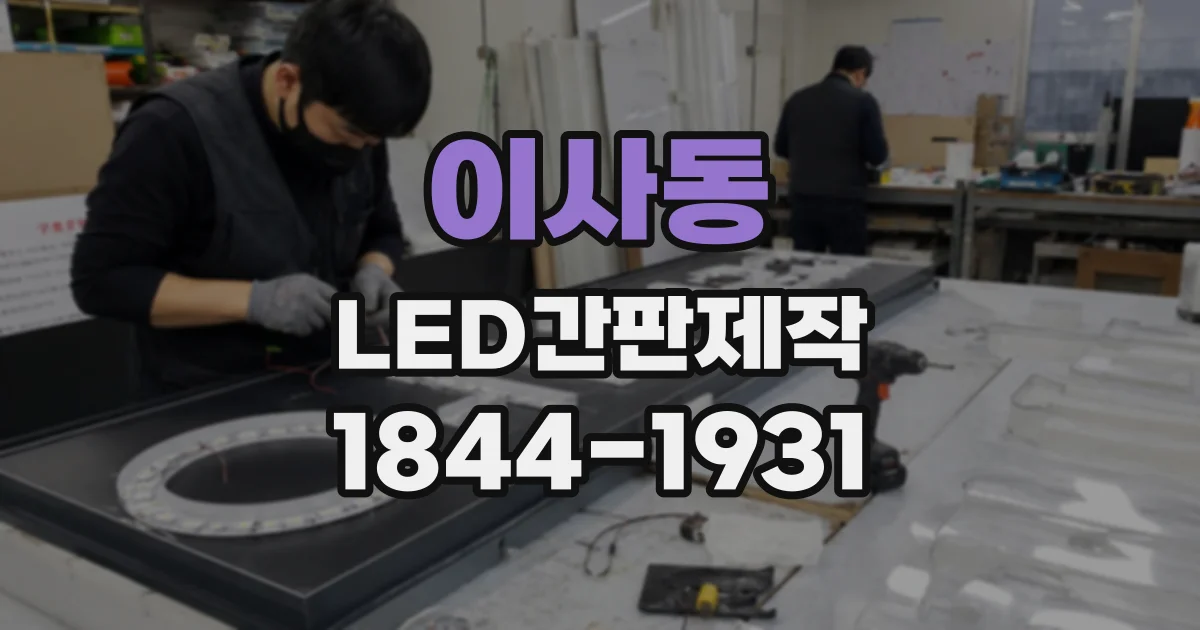 이사동 LED간판제작