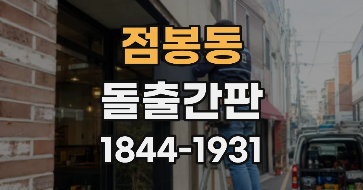 점봉동 돌출간판