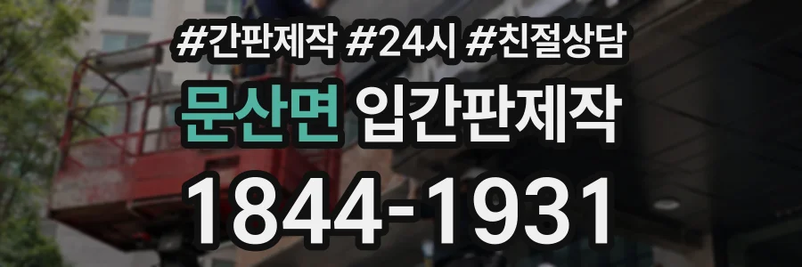 문산면 입간판제작 상담 전화 1844-1931
