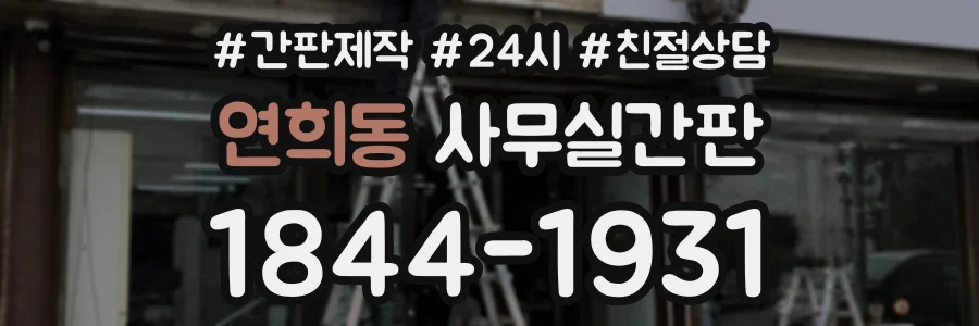 연희동 사무실간판 상담 전화 1844-1931