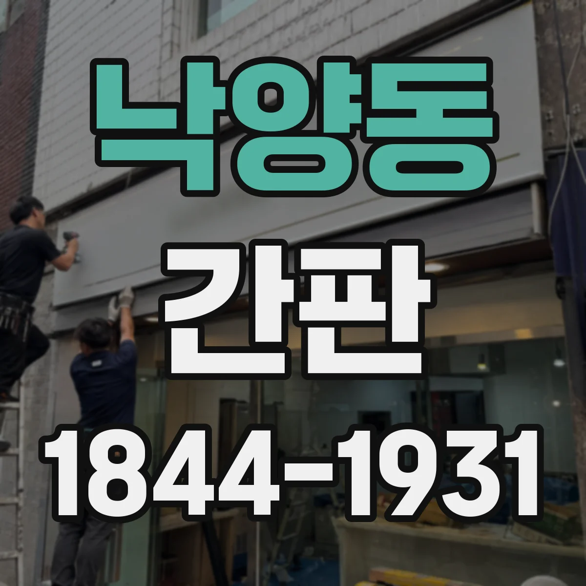 낙양동 간판