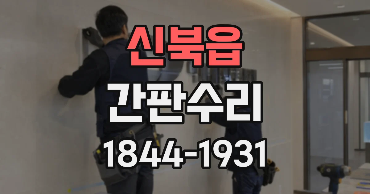 신북읍 간판수리