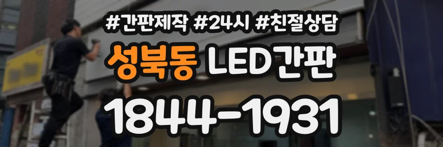 성북동 LED간판 상담 전화 1844-1931