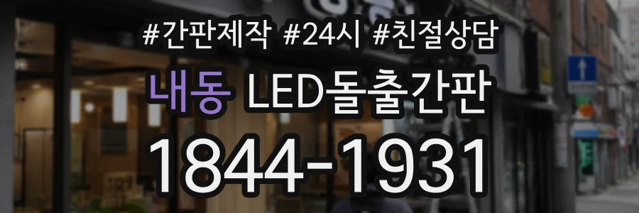 내동 LED돌출간판 상담 전화 1844-1931