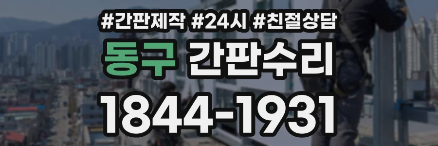 동구 간판수리 상담 전화 1844-1931
