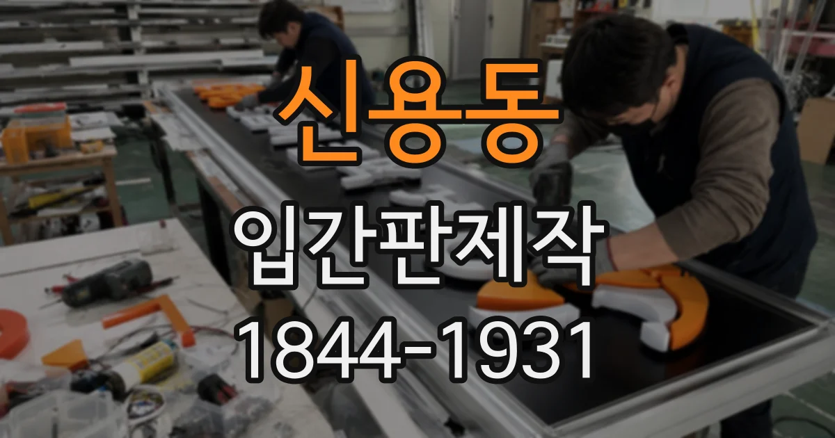 신용동 입간판제작