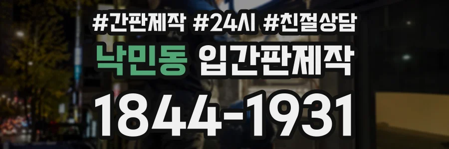 낙민동 입간판제작 상담 전화 1844-1931