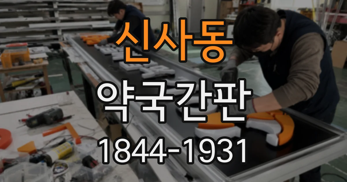 신사동 약국간판