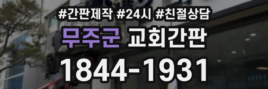 무주군 교회간판 상담 전화 1844-1931