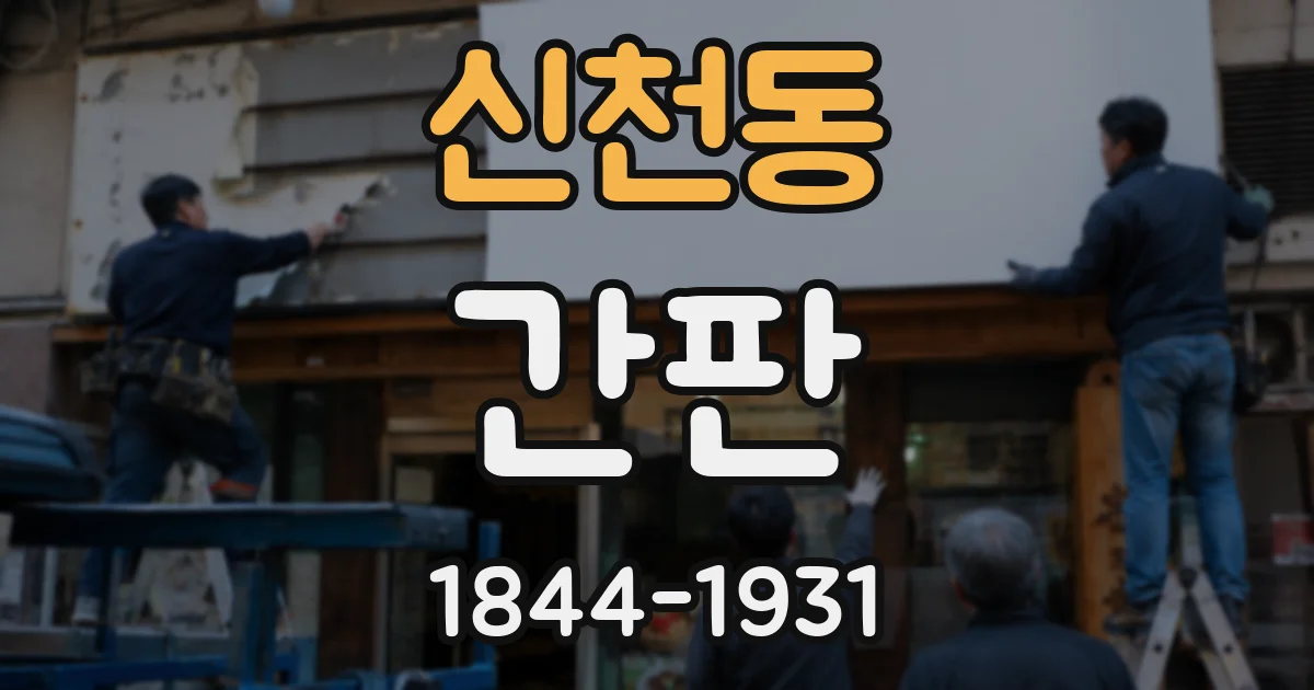 신천동 간판