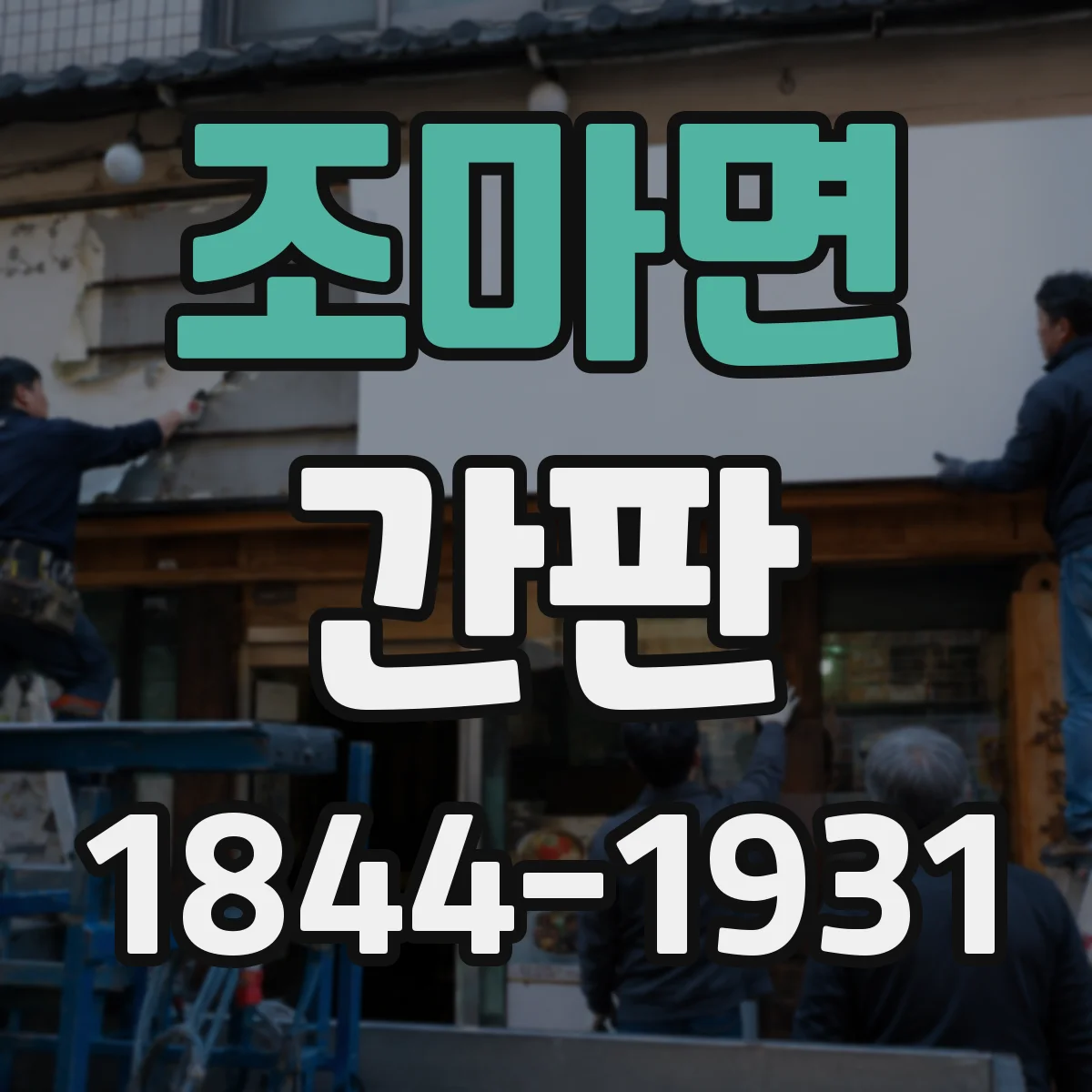 조마면 간판