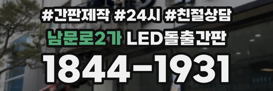 남문로2가 LED돌출간판 상담 전화 1844-1931