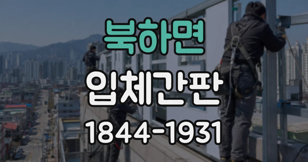북하면 입체간판
