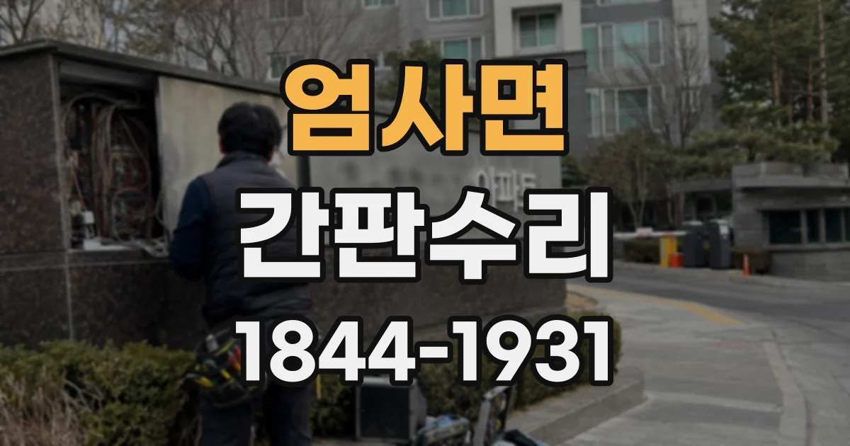 엄사면 간판수리