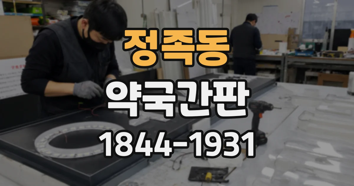 정족동 약국간판