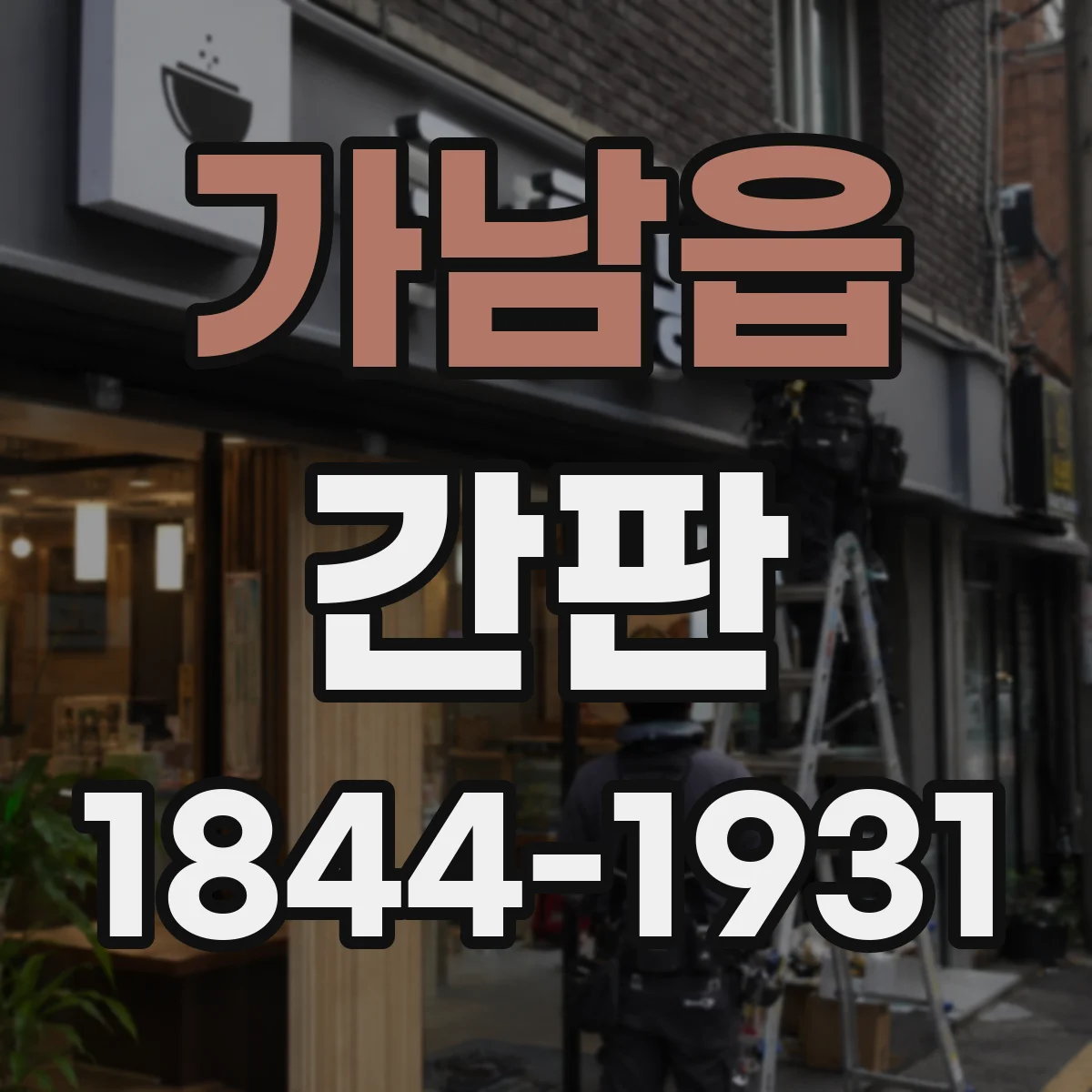 가남읍 간판