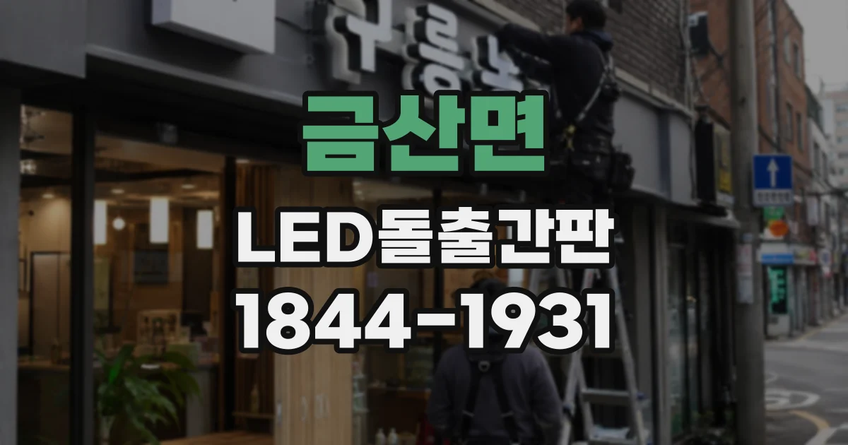 금산면 LED돌출간판