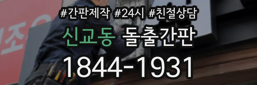 신교동 돌출간판 상담 전화 1844-1931