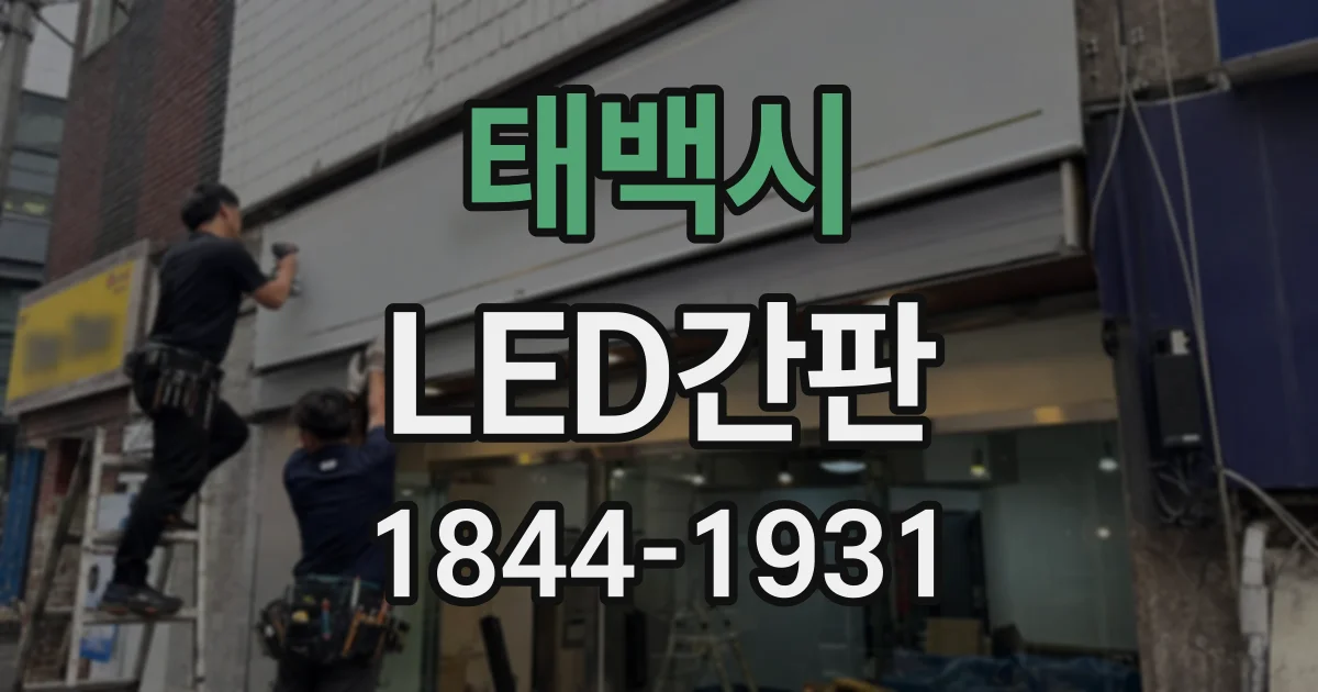 태백시 LED간판