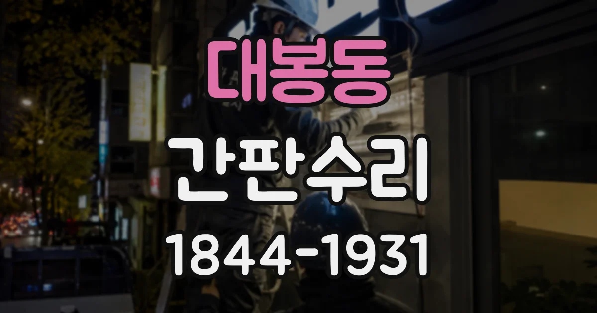 대봉동 간판수리