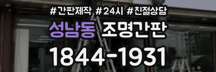 성남동 조명간판 상담 전화 1844-1931