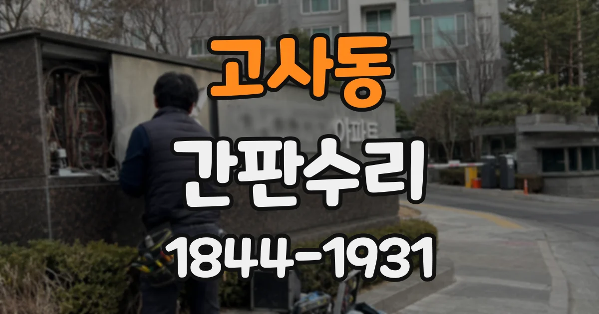 고사동 간판수리