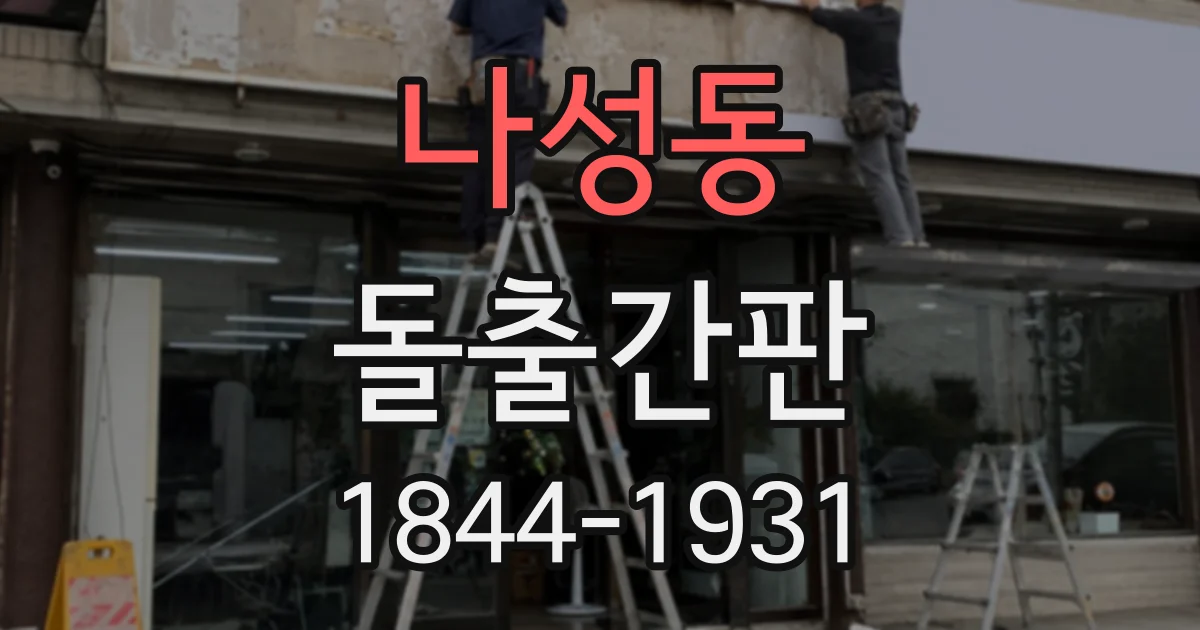 나성동 돌출간판