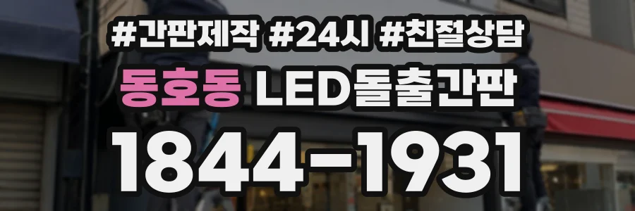 동호동 LED돌출간판 상담 전화 1844-1931