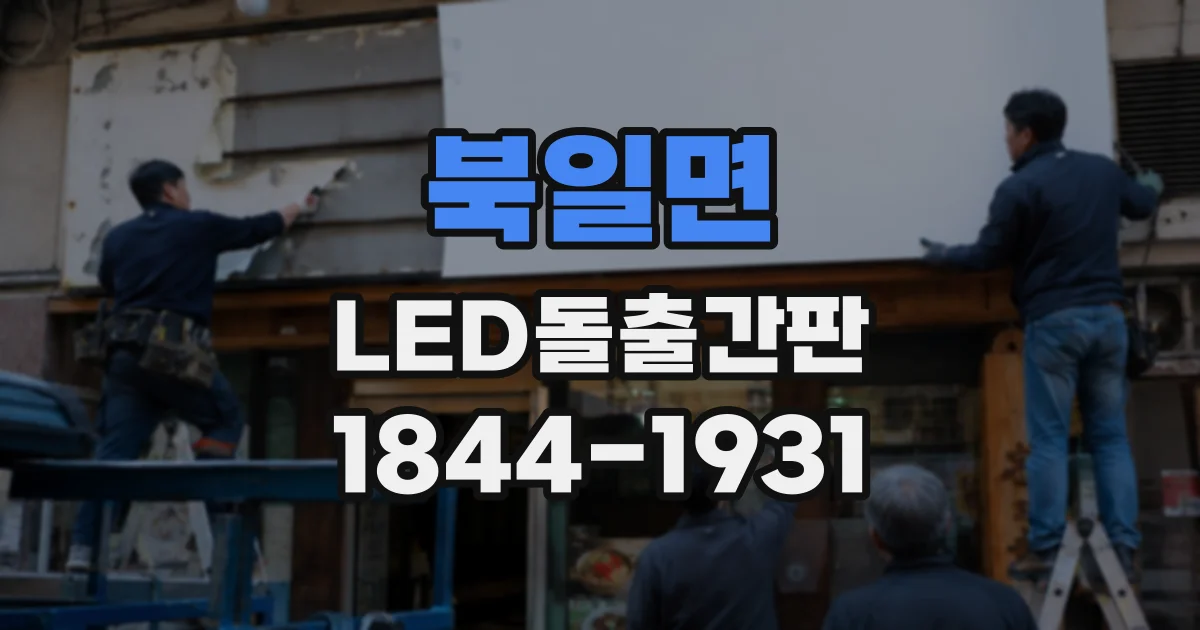 북일면 LED돌출간판