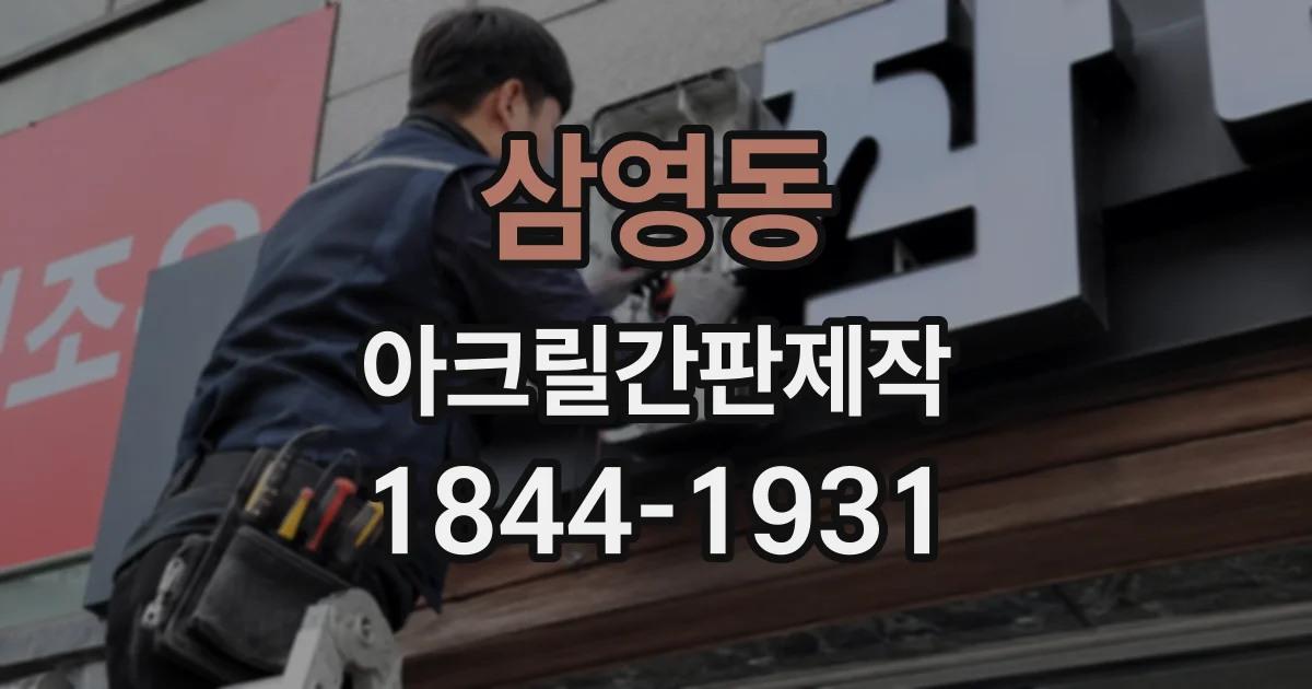 삼영동 아크릴간판제작