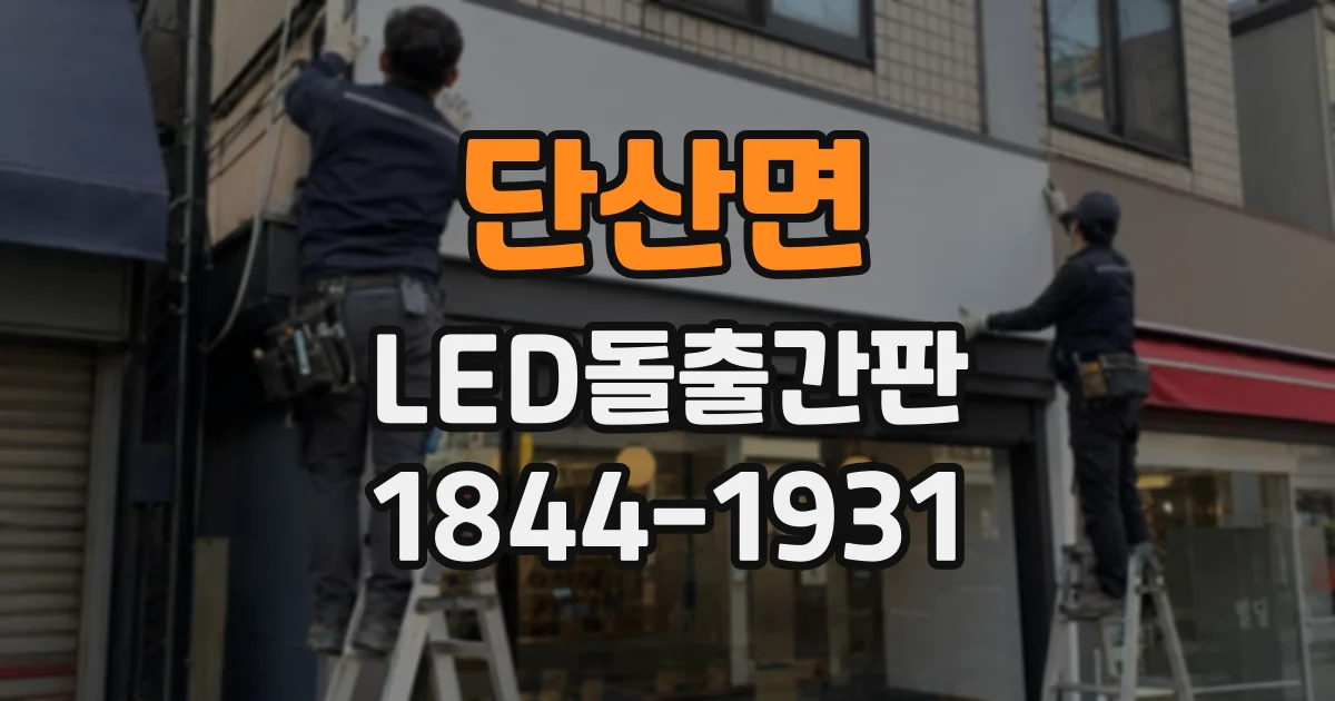 단산면 LED돌출간판