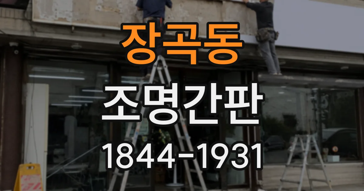 장곡동 조명간판