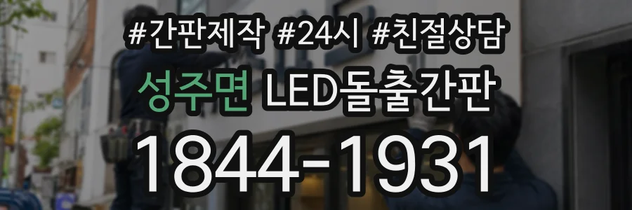 성주면 LED돌출간판 상담 전화 1844-1931