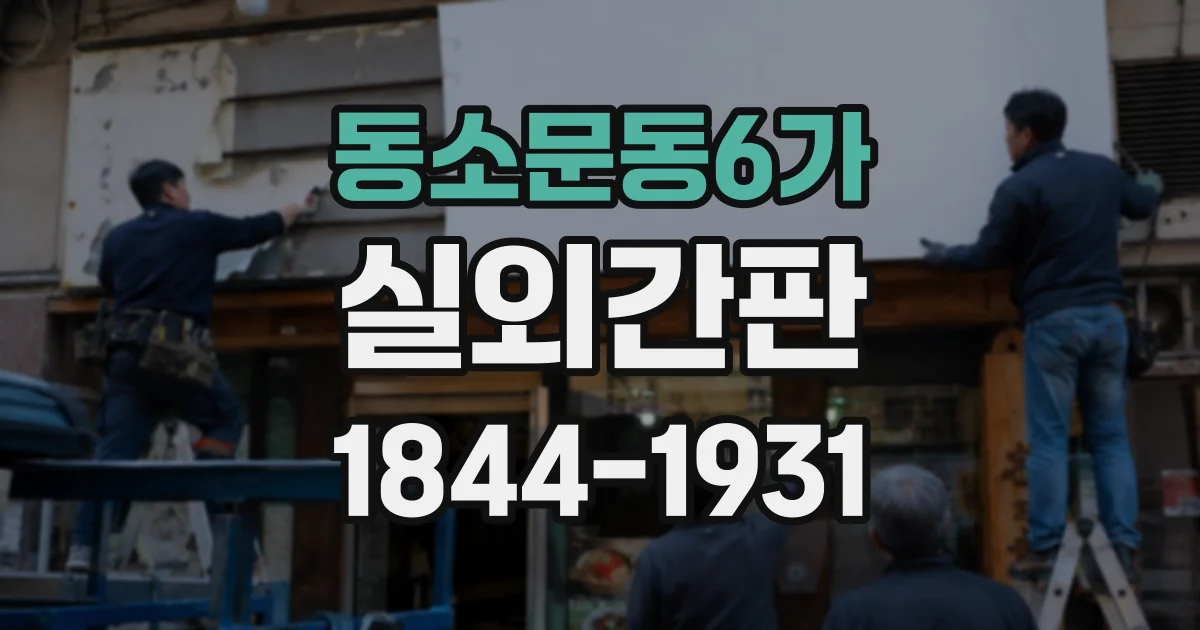 동소문동6가 실외간판 업종별로 살펴보는 돌출형·벽면형 간판의 쓰임
