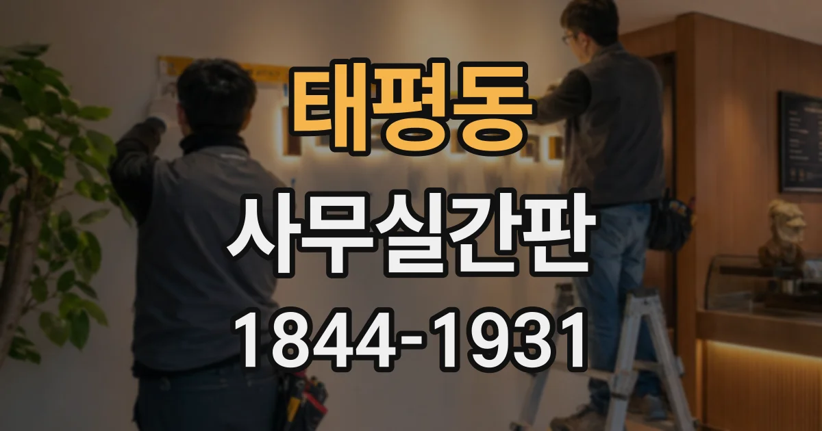 태평동 사무실간판