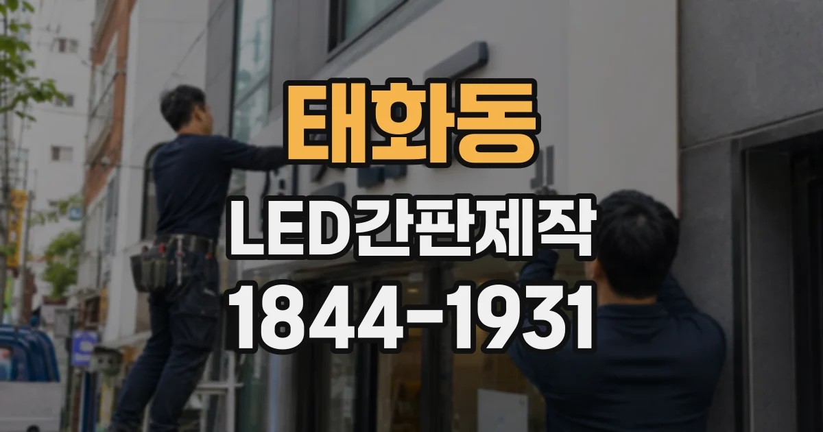 태화동 LED간판제작